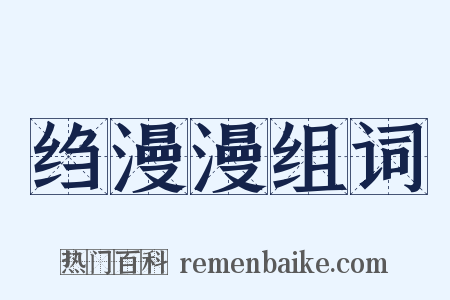 绉漫漫组词是什么意思的图片